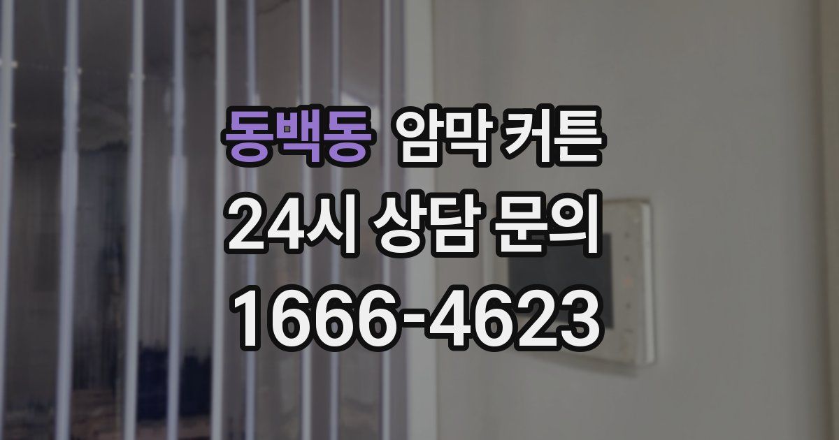 동백동 암막 커튼