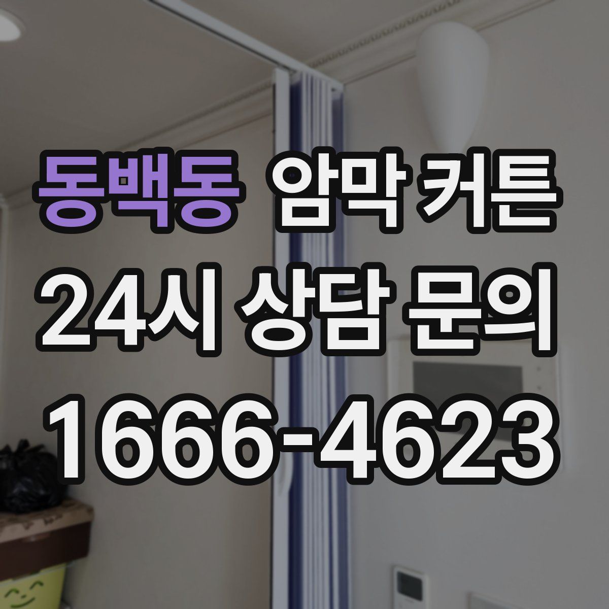 동백동 암막 커튼