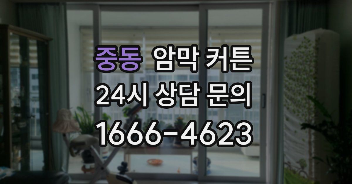 중동 암막 커튼