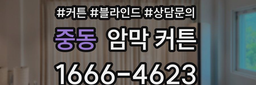 중동 암막 커튼