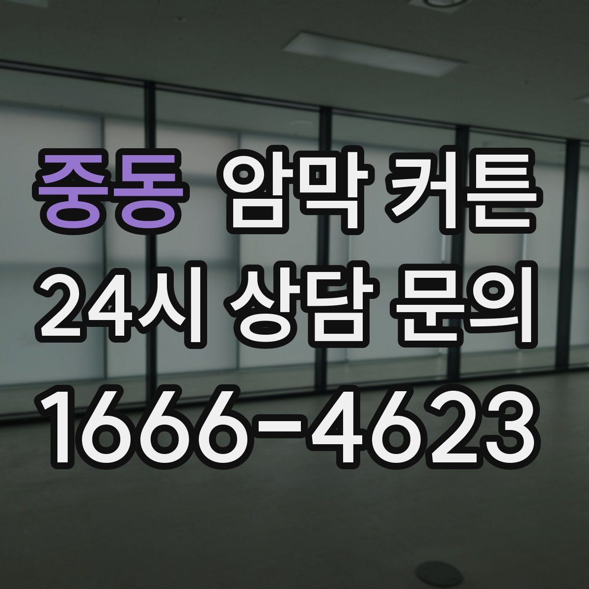 중동 암막 커튼