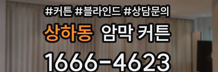 상하동 암막 커튼