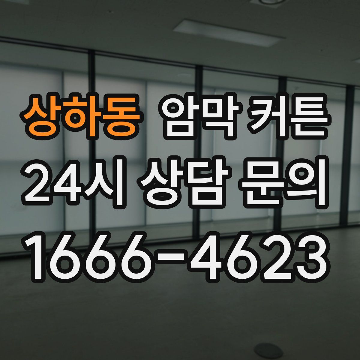 상하동 암막 커튼