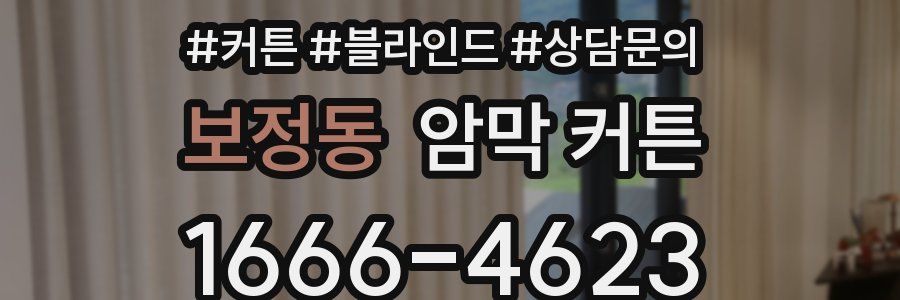 보정동 암막 커튼