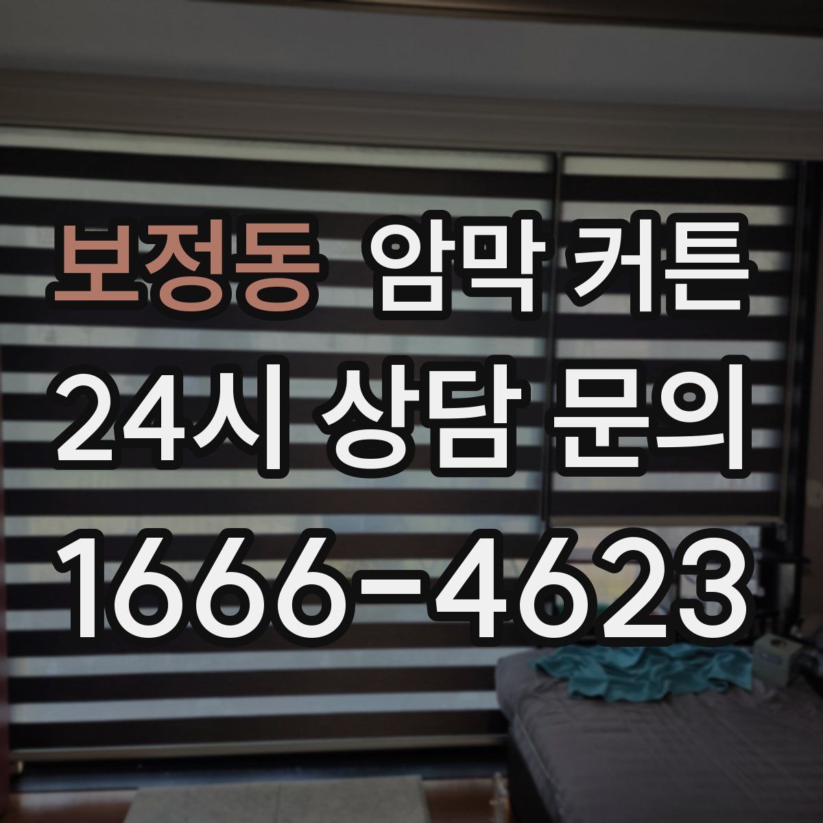 보정동 암막 커튼