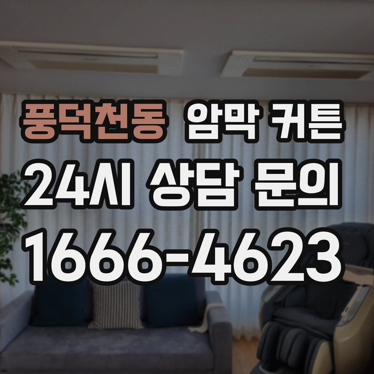풍덕천동 암막 커튼