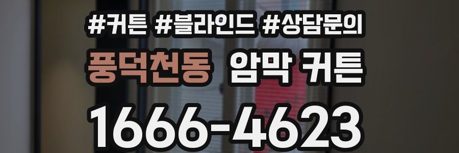 풍덕천동 암막 커튼