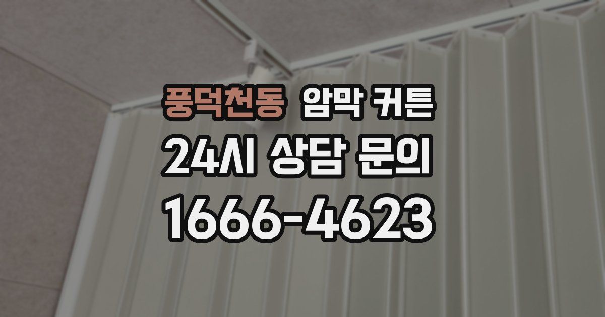 풍덕천동 암막 커튼