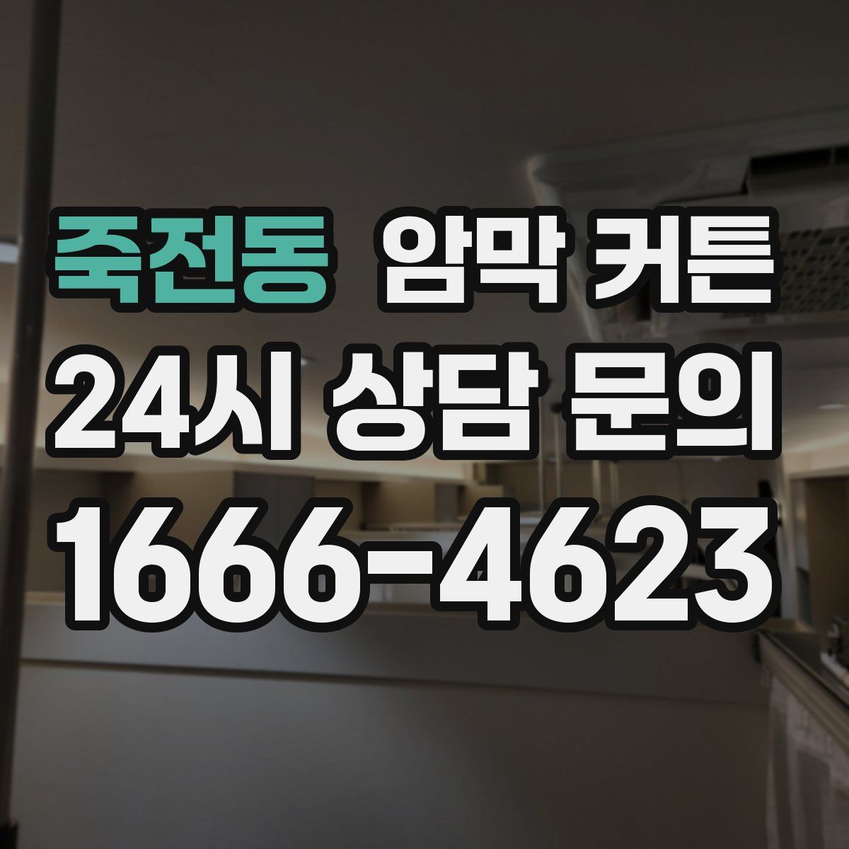 죽전동 암막 커튼