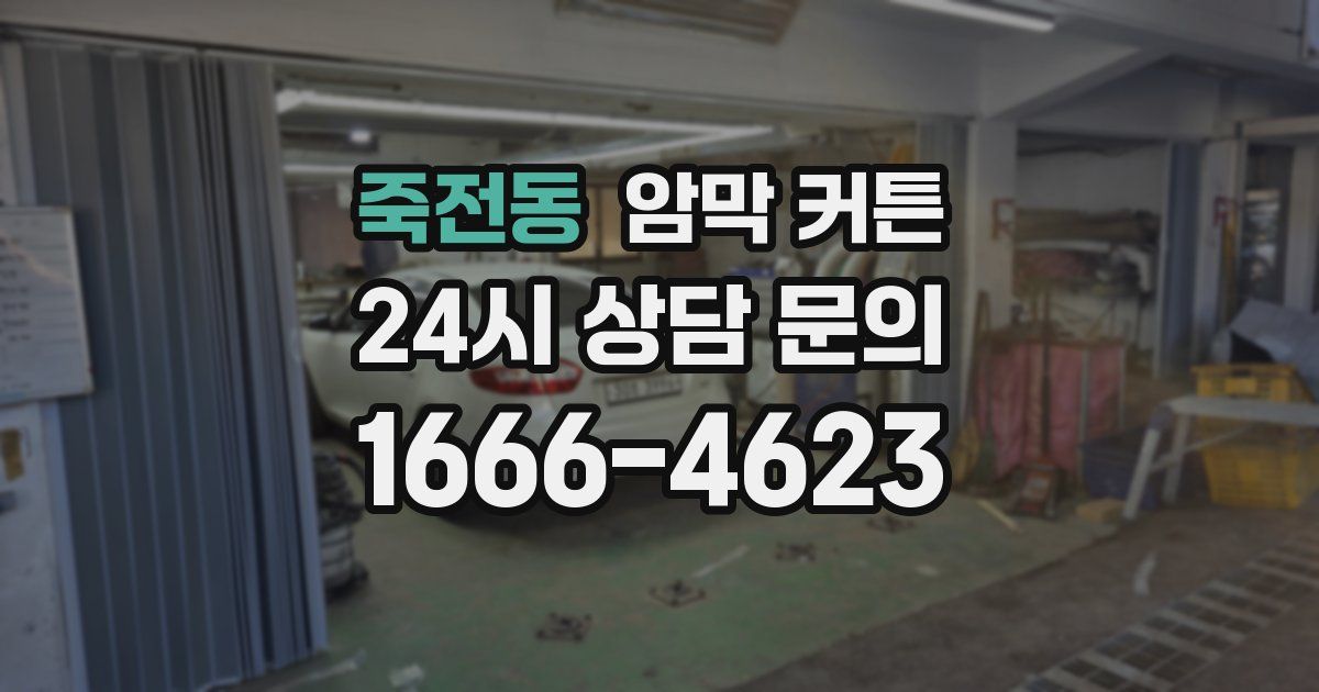 죽전동 암막 커튼