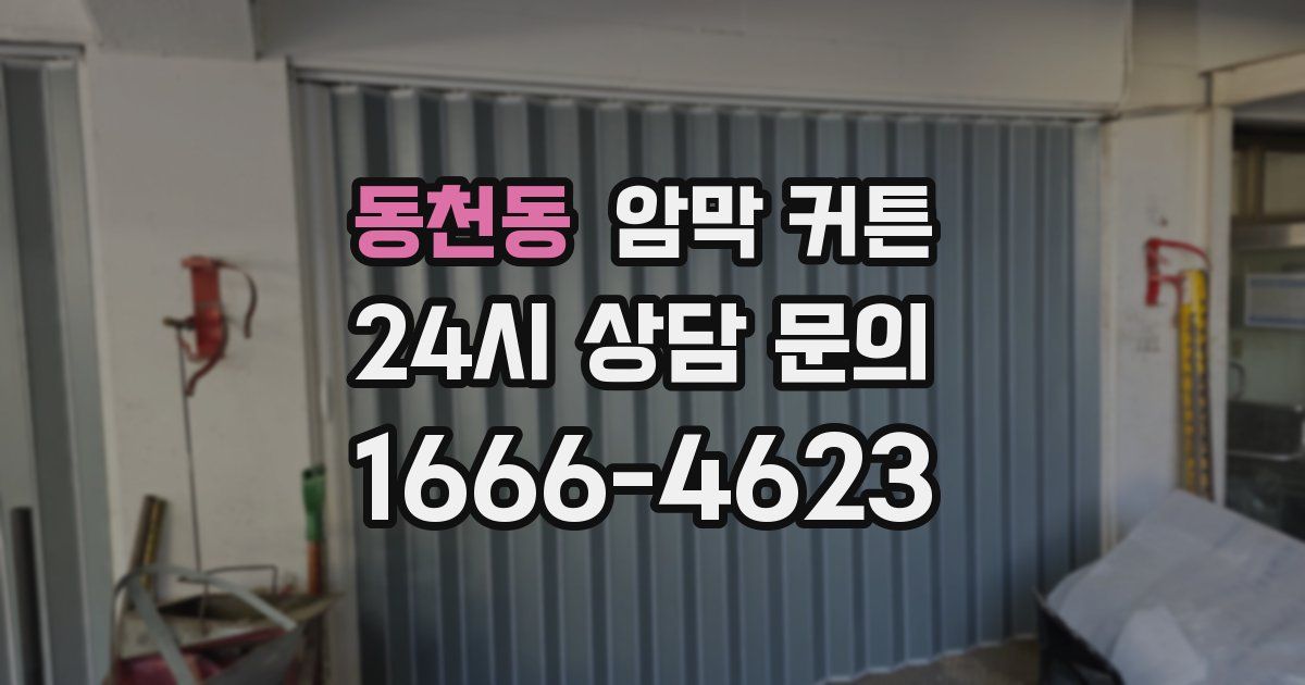 동천동 암막 커튼