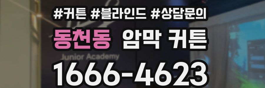 동천동 암막 커튼