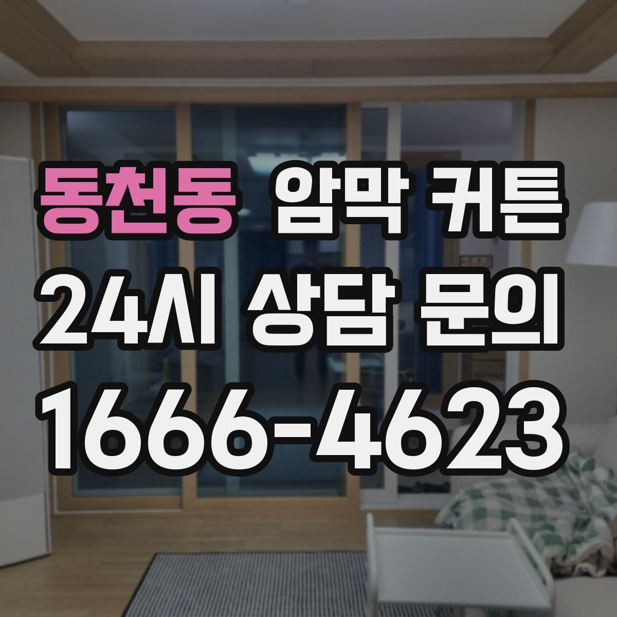 동천동 암막 커튼