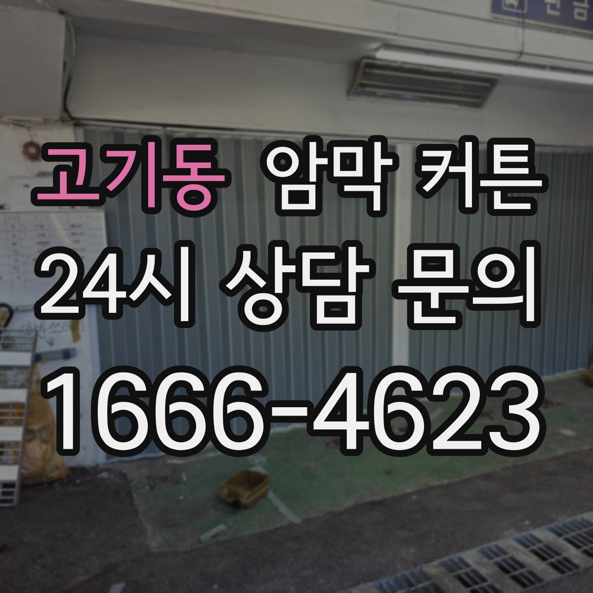고기동 암막 커튼
