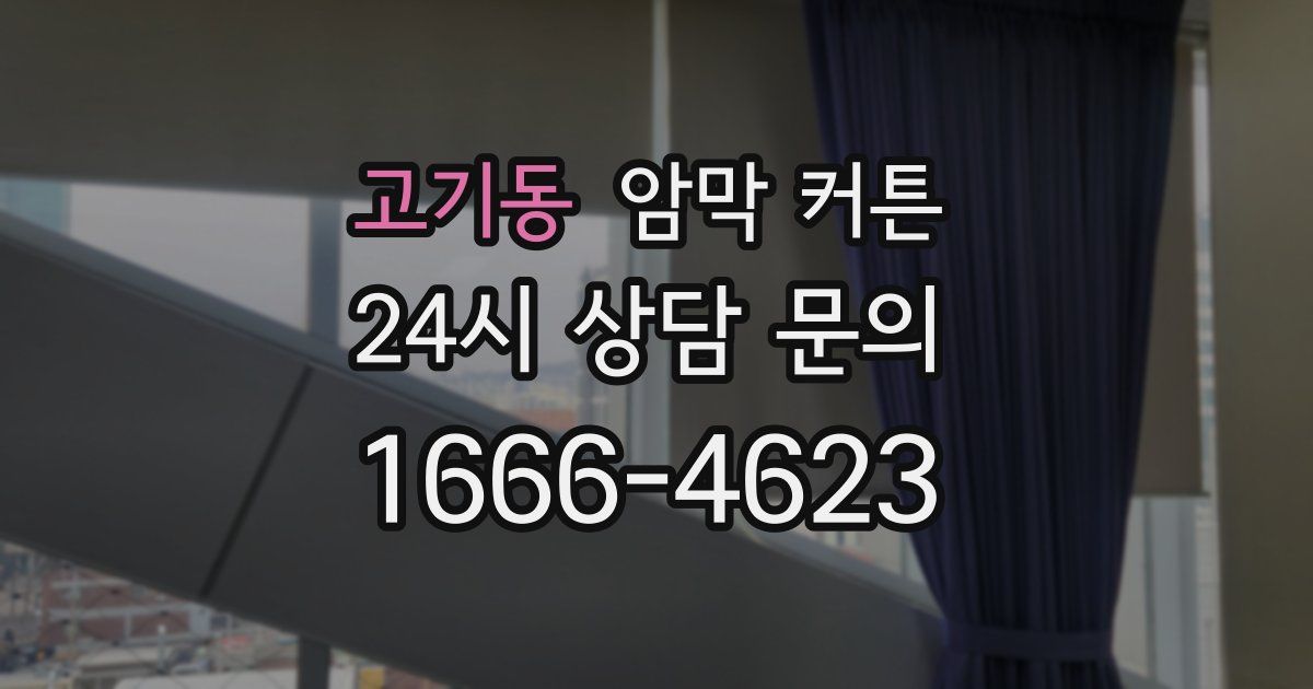 고기동 암막 커튼