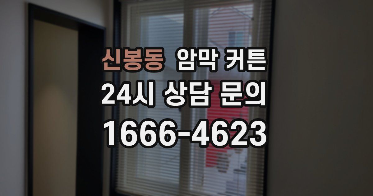 신봉동 암막 커튼