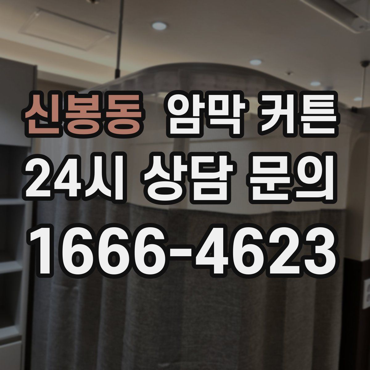 신봉동 암막 커튼