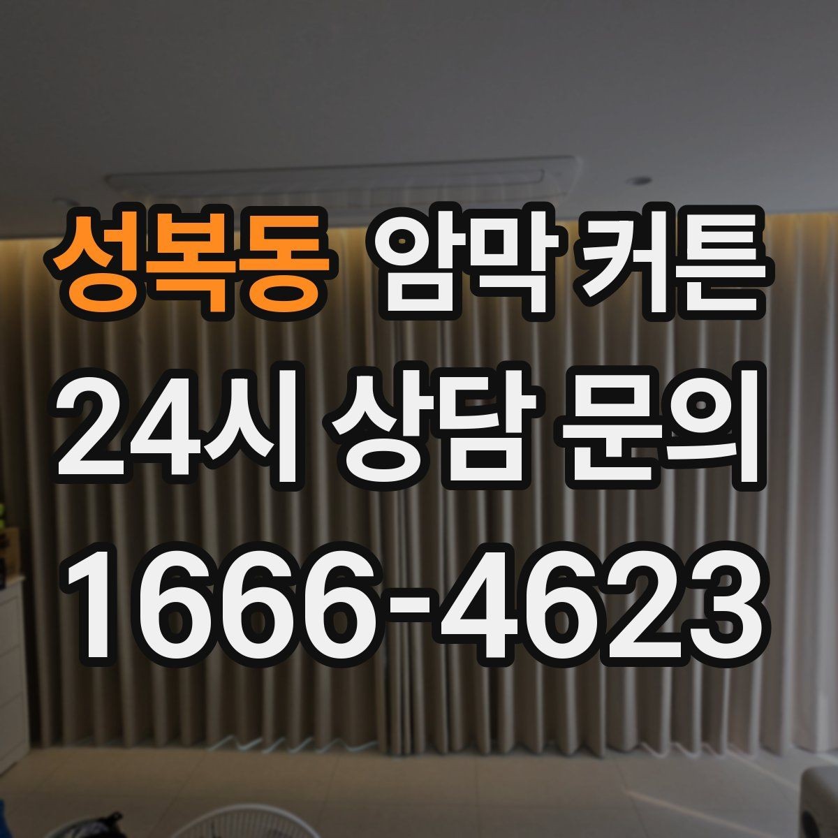 성복동 암막 커튼 설치 전 측정해야 할 항목