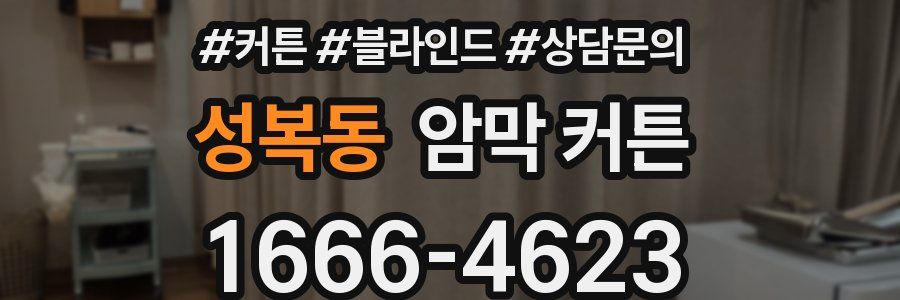 성복동 암막 커튼
