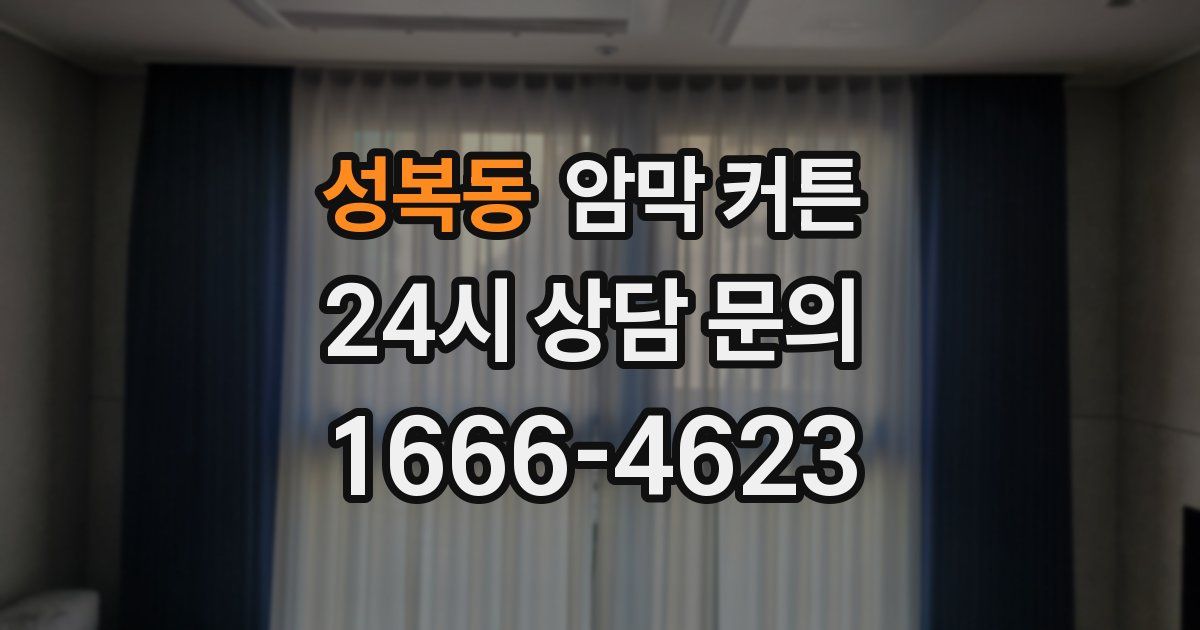 성복동 암막 커튼