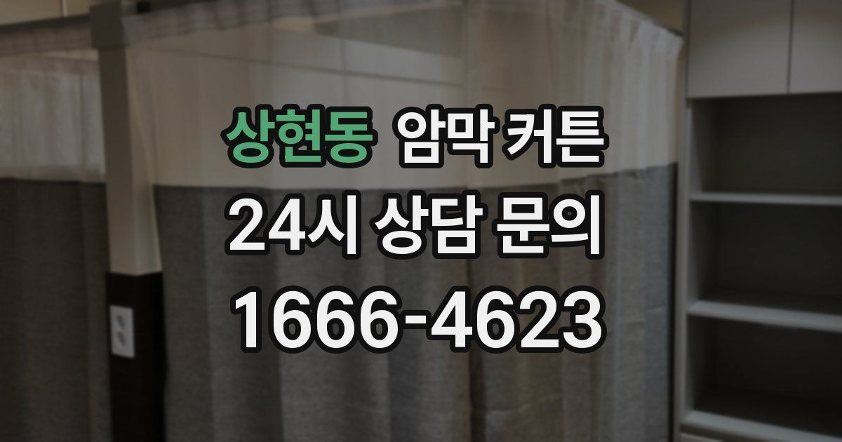 상현동 암막 커튼
