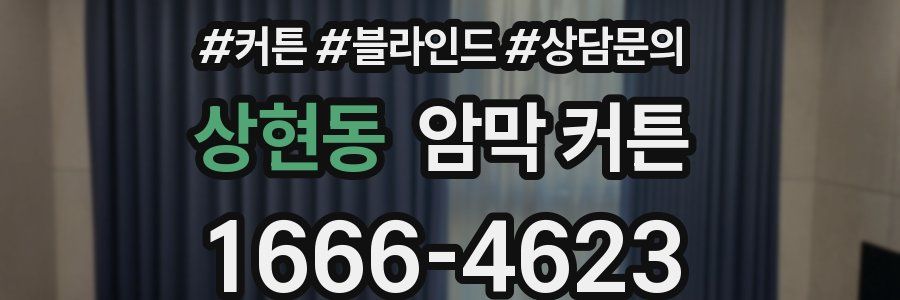 상현동 암막 커튼
