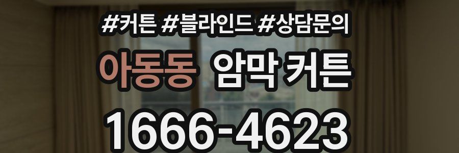 아동동 암막 커튼
