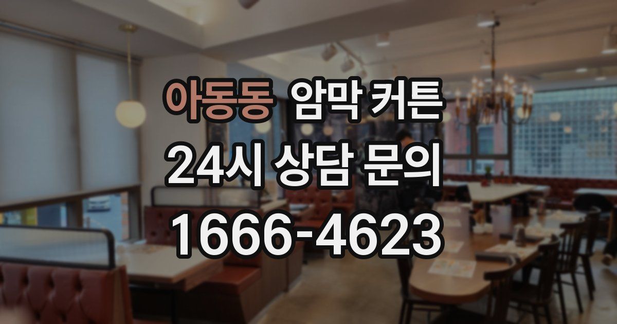 아동동 암막 커튼