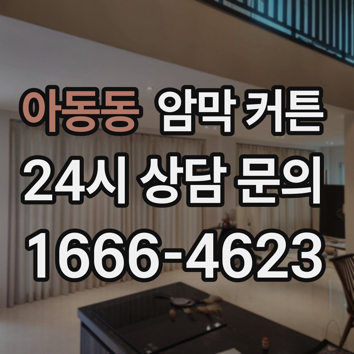 아동동 암막 커튼
