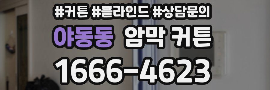 야동동 암막 커튼