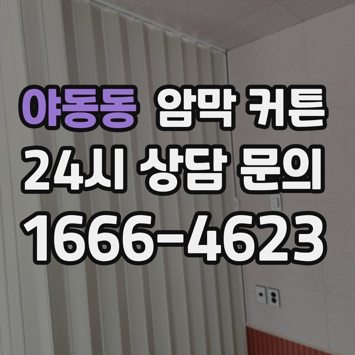 야동동 암막 커튼