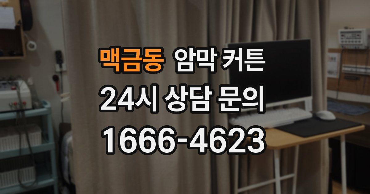 맥금동 암막 커튼