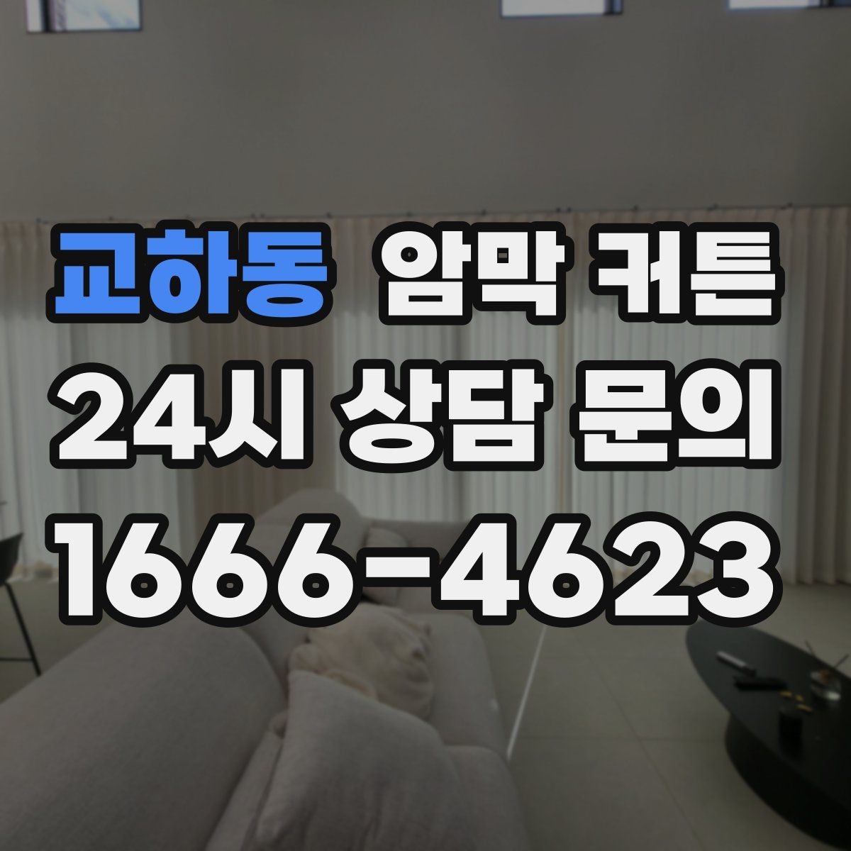교하동 암막 커튼 창문 크기별 맞춤 고르는 방법