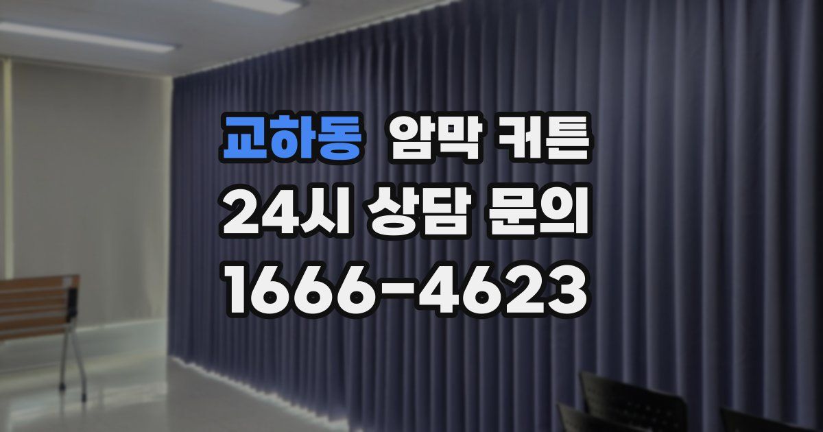 교하동 암막 커튼