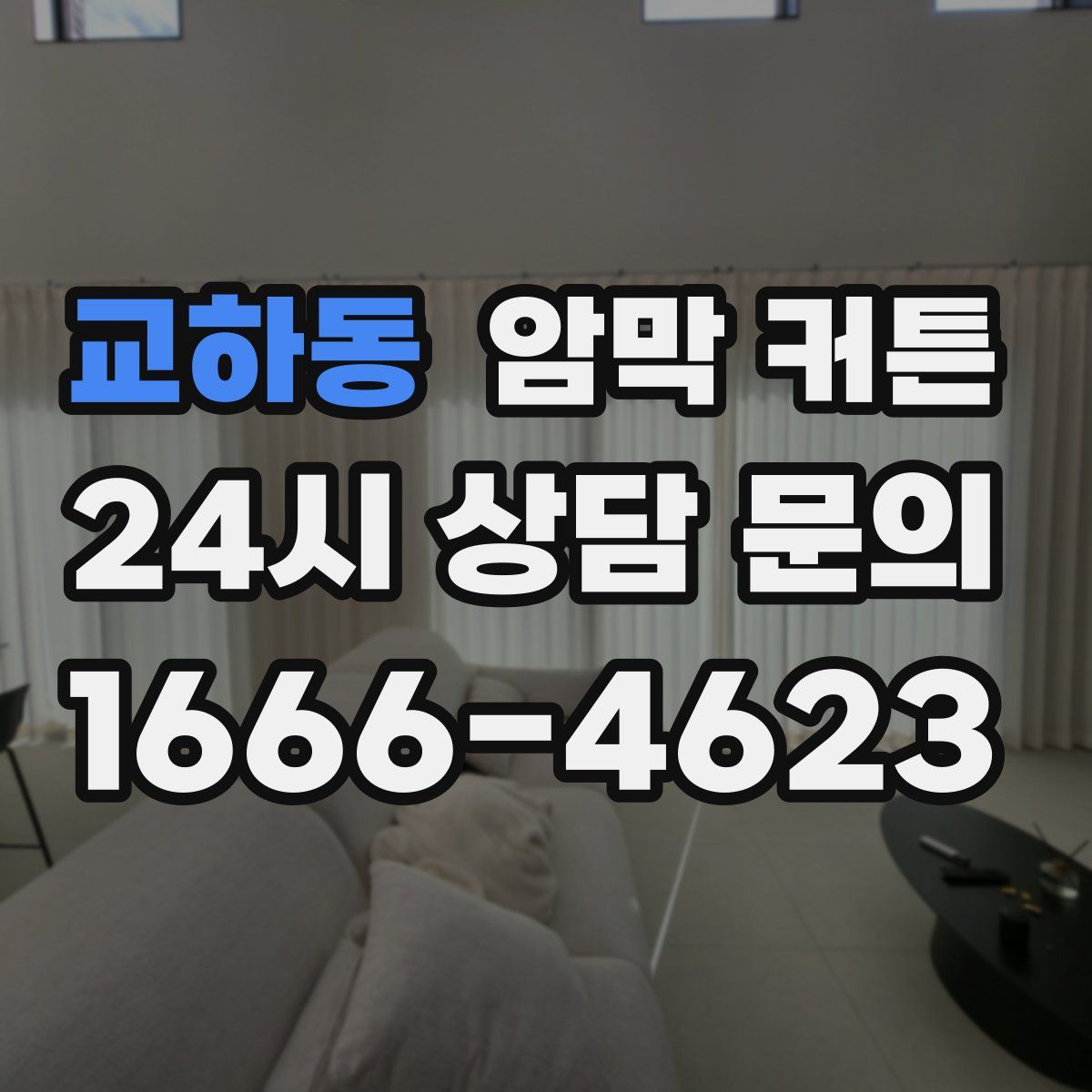교하동 암막 커튼