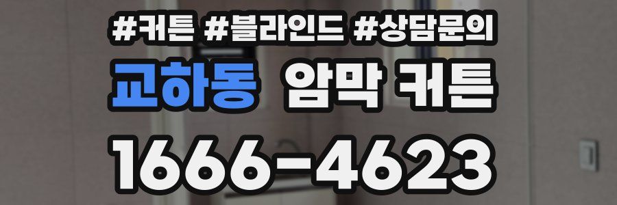 교하동 암막 커튼