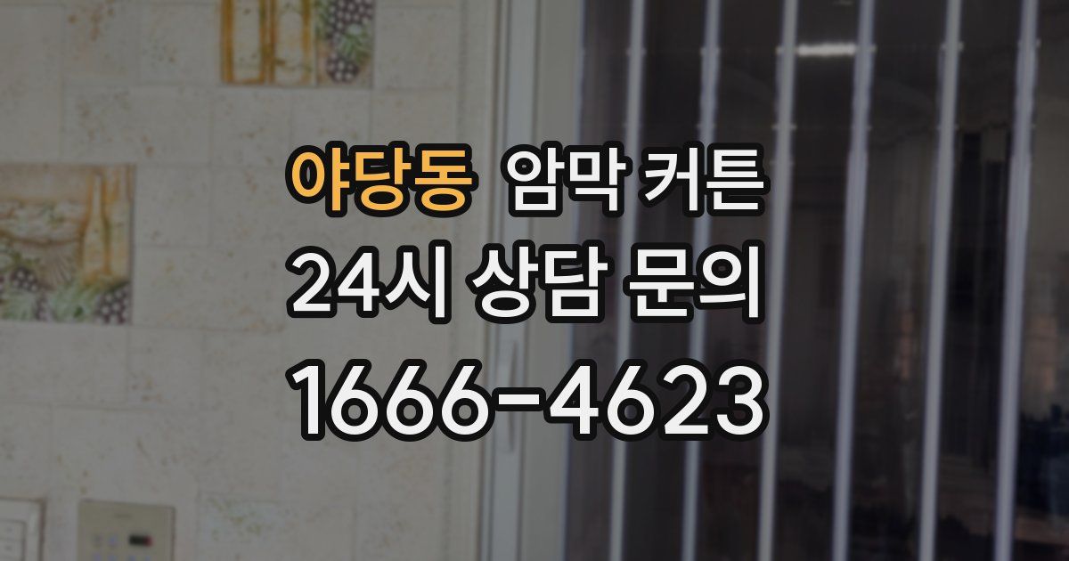 야당동 암막 커튼