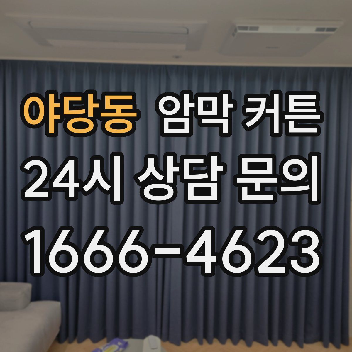 야당동 암막 커튼
