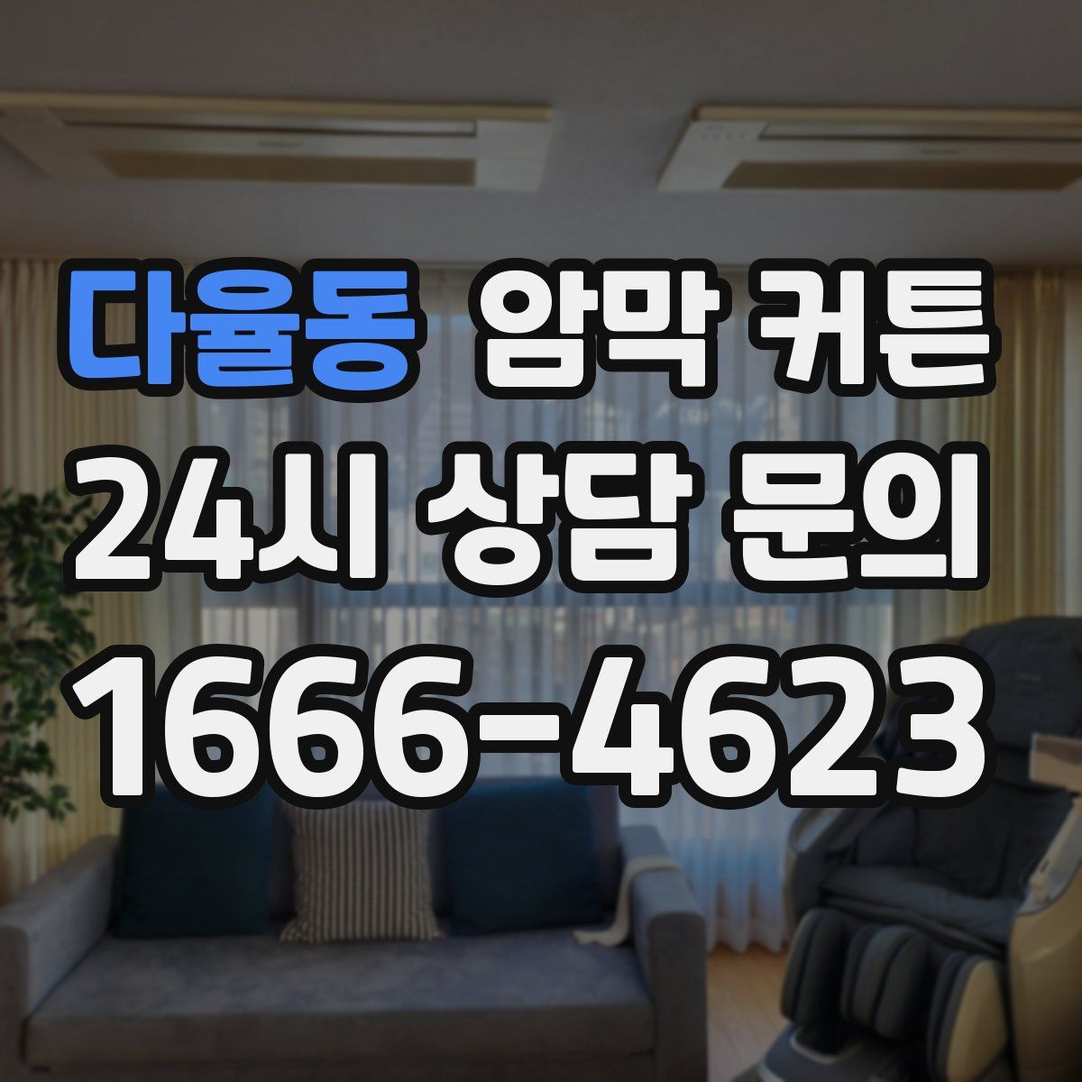 다율동 암막 커튼