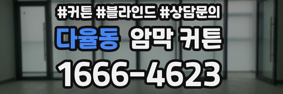 다율동 암막 커튼