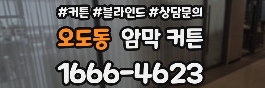 오도동 암막 커튼