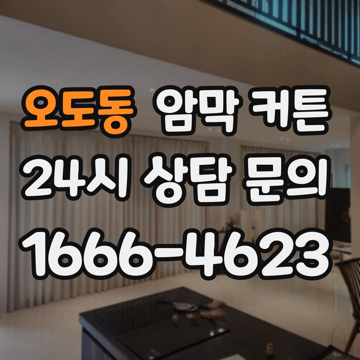 오도동 암막 커튼