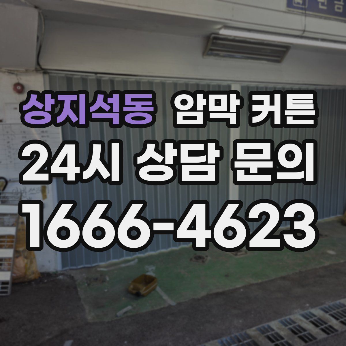 상지석동 암막 커튼