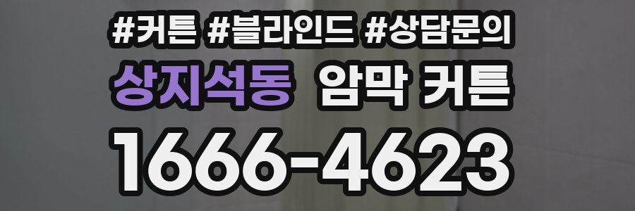 상지석동 암막 커튼