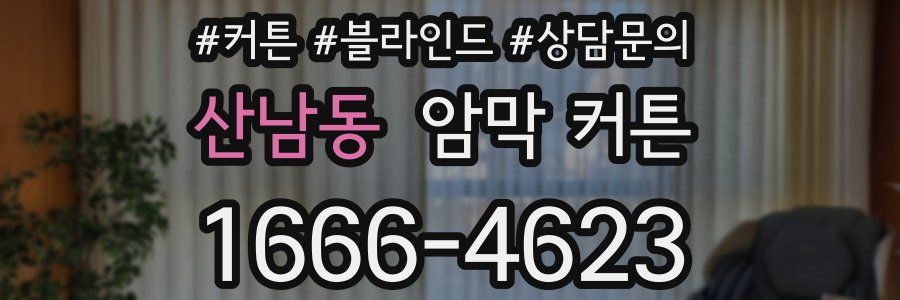 산남동 암막 커튼