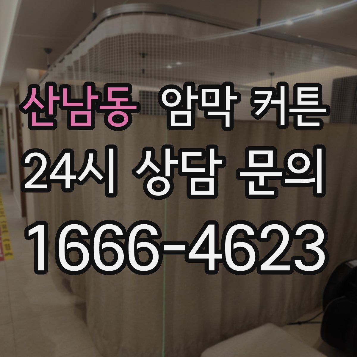 산남동 암막 커튼