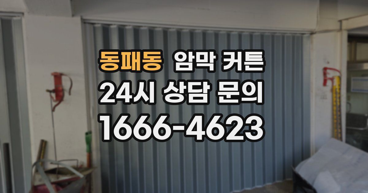 동패동 암막 커튼