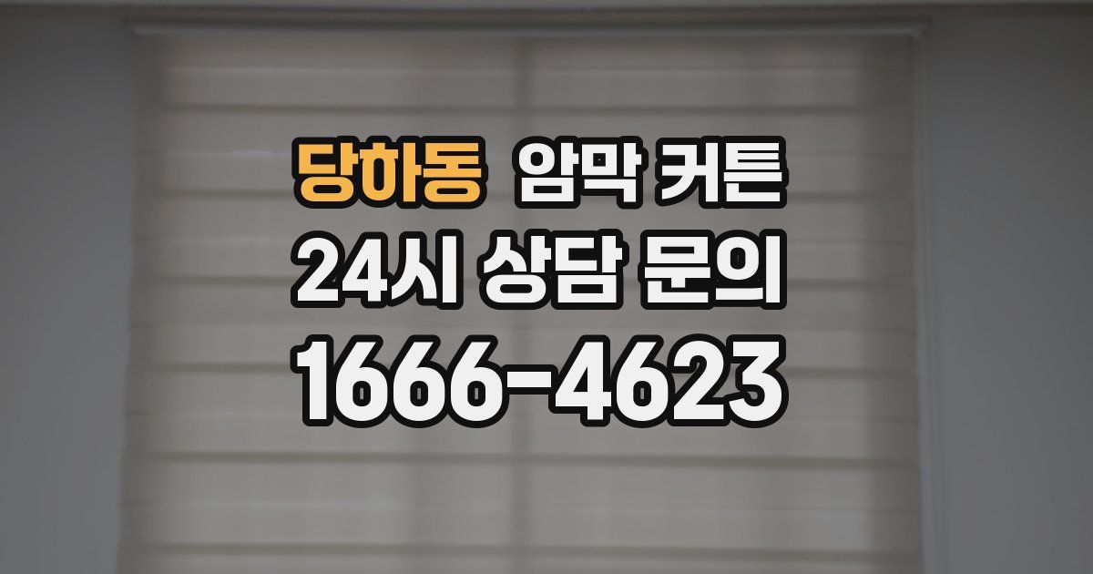 당하동 암막 커튼