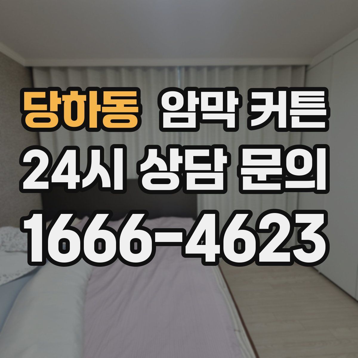 당하동 암막 커튼