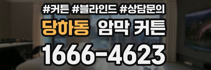 당하동 암막 커튼